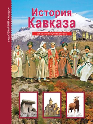 cover image of История Кавказа